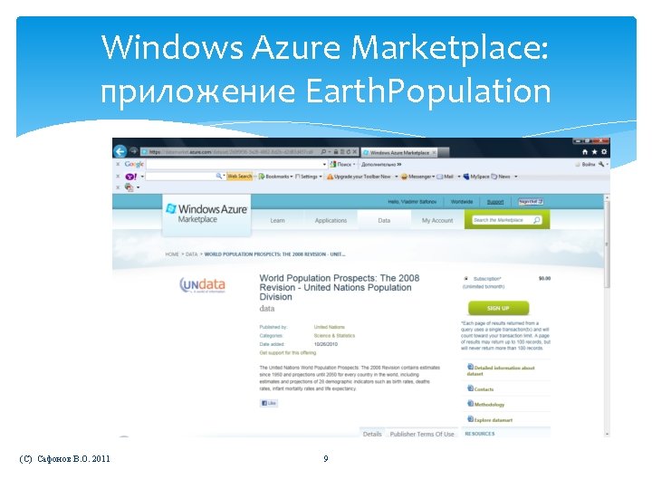 Windows Azure Marketplace: приложение Earth. Population (C) Сафонов В. О. 2011 9 