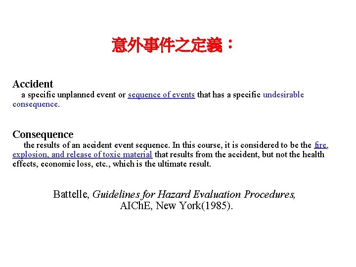 意外事件之定義： Accident a specific unplanned event or sequence of events that has a specific