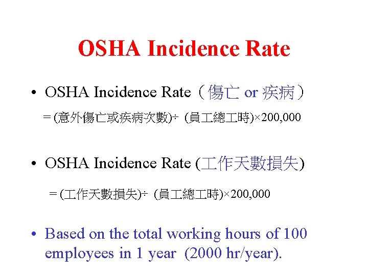 OSHA Incidence Rate • OSHA Incidence Rate（傷亡 or 疾病） = (意外傷亡或疾病次數)÷ (員 總 時)×