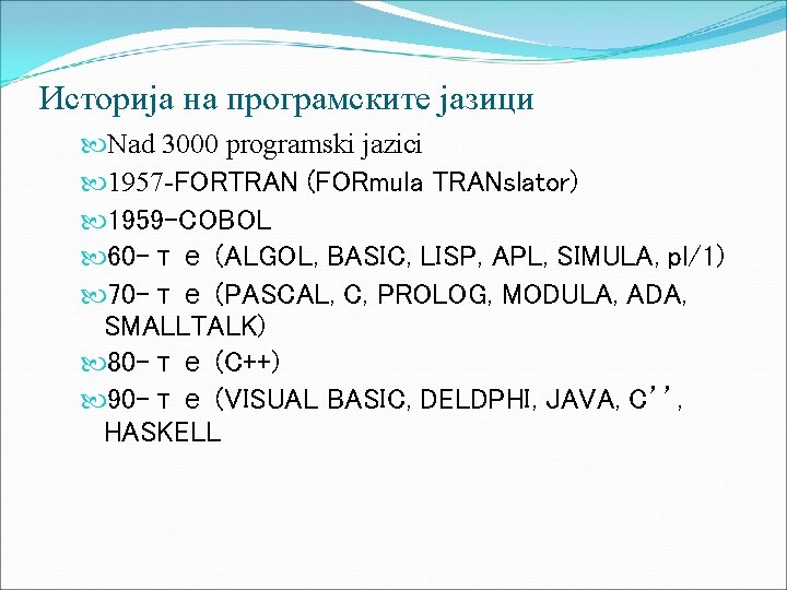 Историја на програмските јазици Nad 3000 programski jazici 1957 -FORTRAN (FORmula TRANslator) 1959 -COBOL