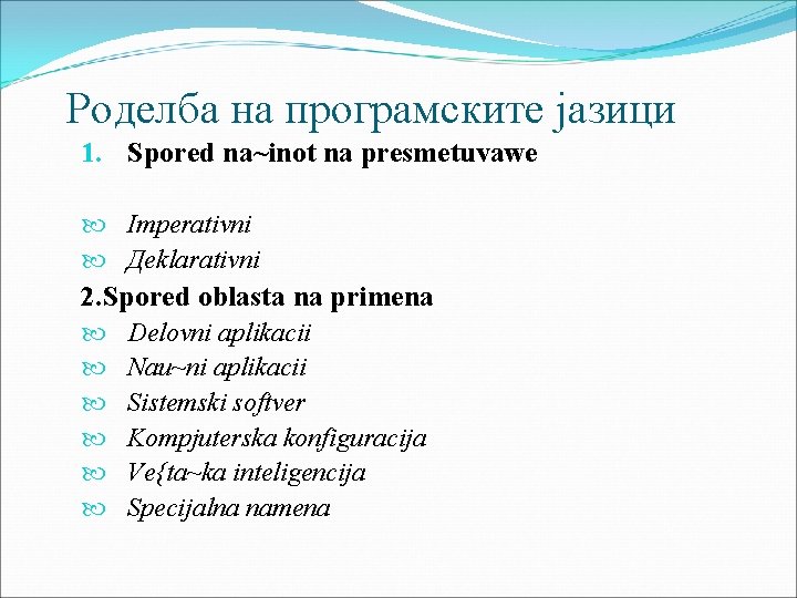 Pоделба на програмските јазици 1. Spored na~inot na presmetuvawe Imperativni Дeklarativni 2. Spored oblasta