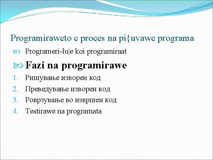 Programiraweto e proces na pi{uvawe programa Programeri-lu|e koi programiraat Fazi na programirawe 1. 2.