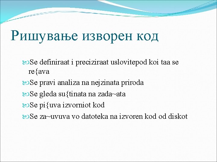 Pишување изворен код Se definiraat i preciziraat uslovitepod koi taa se re{ava Se pravi
