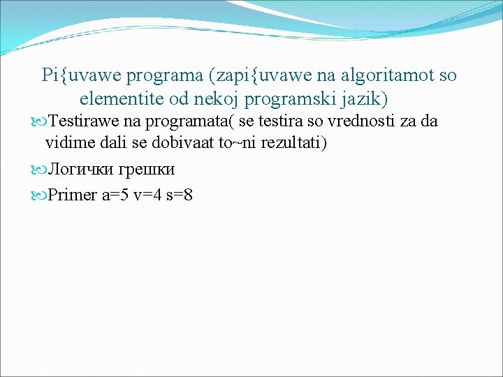 Pi{uvawe programa (zapi{uvawe na algoritamot so elementite od nekoj programski jazik) Testirawe na programata(