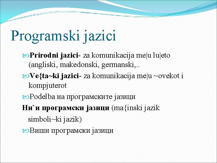 Programski jazici Prirodni jazici- za komunikacija me|u lu|eto (angliski, makedonski, germanski, . . Ve{ta~ki