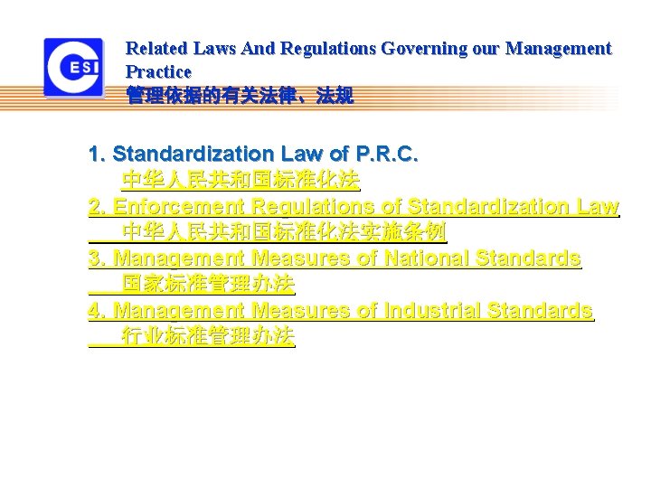 Related Laws And Regulations Governing our Management Practice 管理依据的有关法律、法规 1. Standardization Law of P. Related Laws And Regulations Governing our Management Practice 管理依据的有关法律、法规 1. Standardization Law of P.
