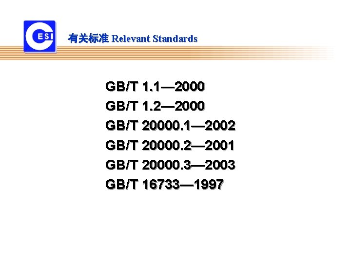 有关标准 Relevant Standards GB/T 1. 1— 2000 GB/T 1. 2— 2000 GB/T 20000. 1—