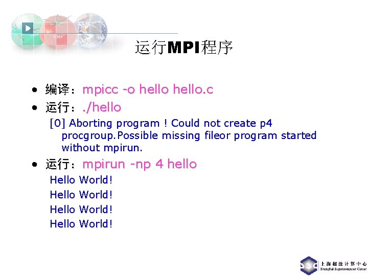 运行MPI程序 • 编译：mpicc -o hello. c • 运行：. /hello [0] Aborting program ! Could