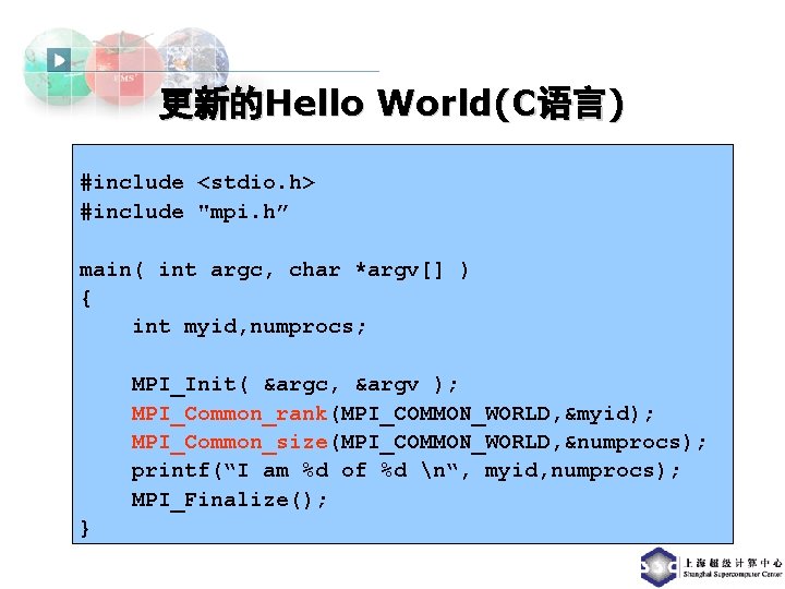 更新的Hello World(C语言) #include <stdio. h> #include "mpi. h” main( int argc, char *argv[] )