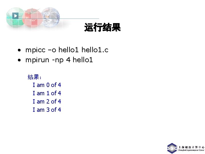 运行结果 • mpicc –o hello 1. c • mpirun -np 4 hello 1 结果：