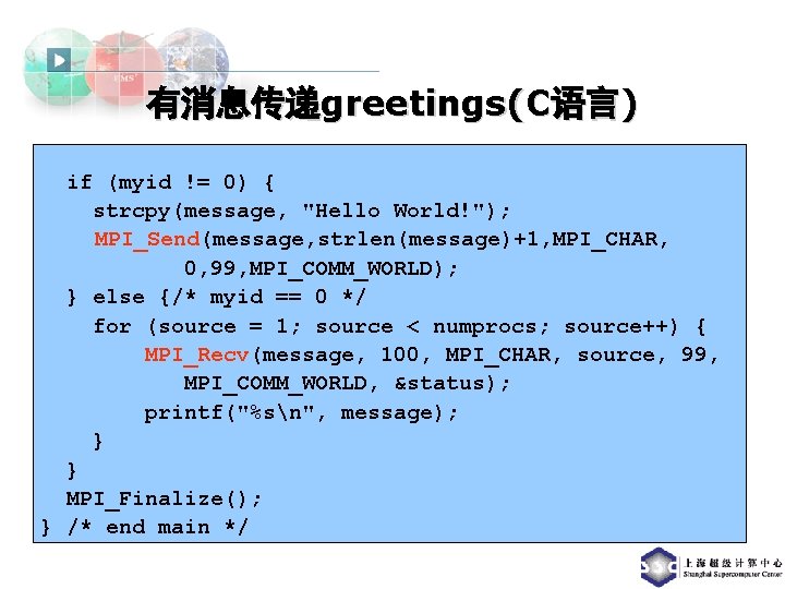 有消息传递greetings(C语言) if (myid != 0) { strcpy(message, "Hello World!"); MPI_Send(message, strlen(message)+1, MPI_CHAR, 0, 99,