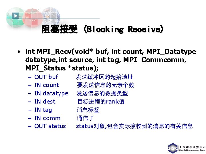 阻塞接受 (Blocking Receive) • int MPI_Recv(void* buf, int count, MPI_Datatype datatype, int source, int
