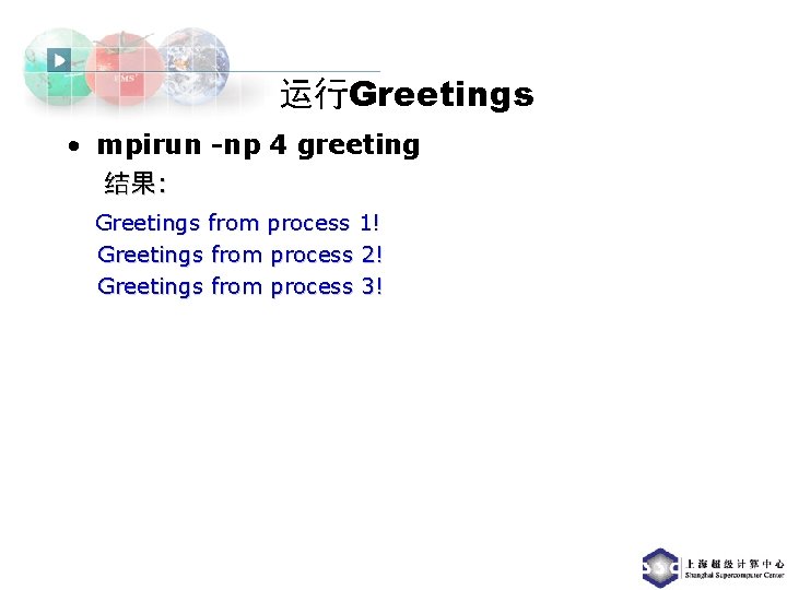 运行Greetings • mpirun -np 4 greeting 结果: Greetings from process 1! Greetings from process