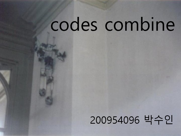 codes combine 200954096 박수인 