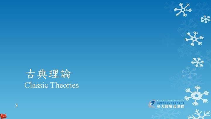 古典理論 Classic Theories 3 