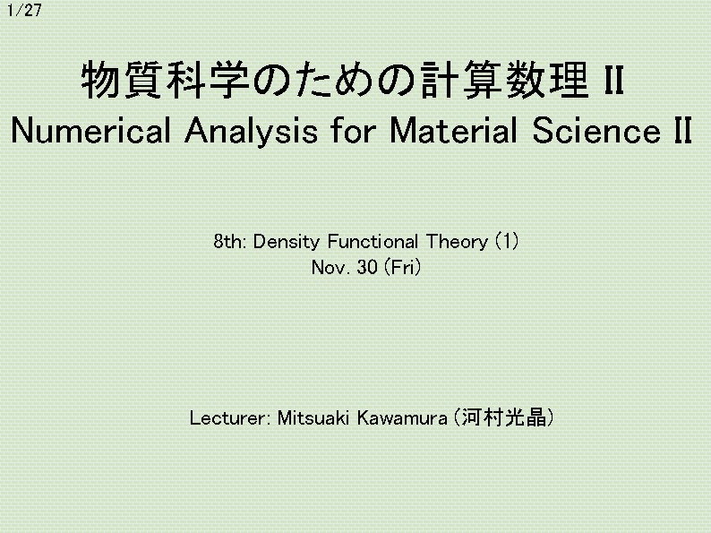 1/27 物質科学のための計算数理 II Numerical Analysis for Material Science II 8 th: Density Functional Theory