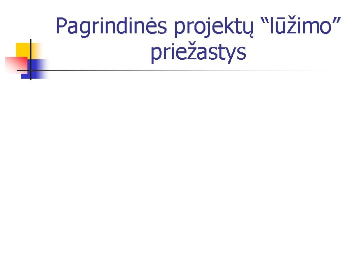 Pagrindinės projektų “lūžimo” priežastys 