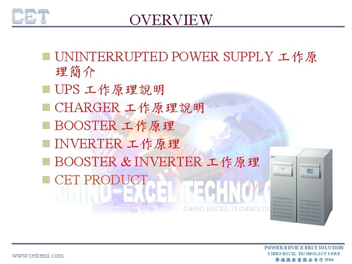 OVERVIEW n UNINTERRUPTED POWER SUPPLY 作原 理簡介 n UPS 作原理說明 n CHARGER 作原理說明 CE