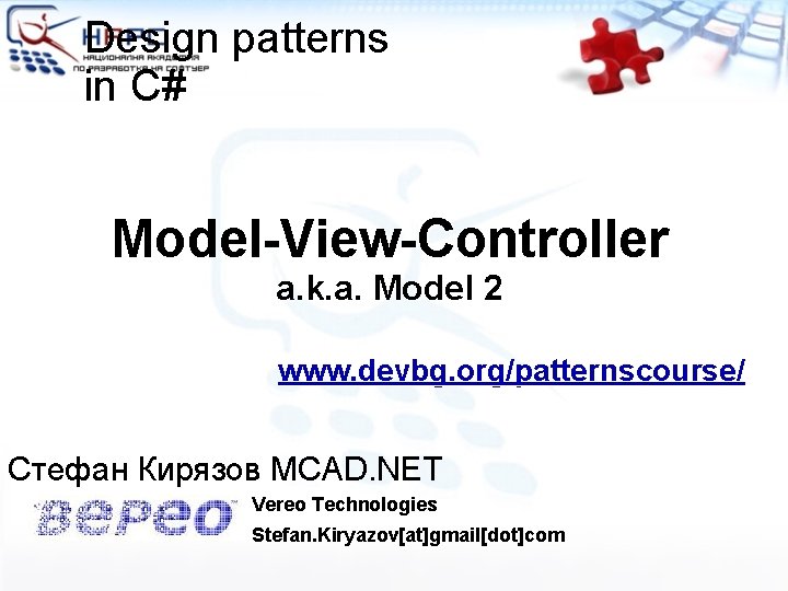 Design patterns in C# Model-View-Controller a. k. a. Model 2 www. devbg. org/patternscourse/ Стефан