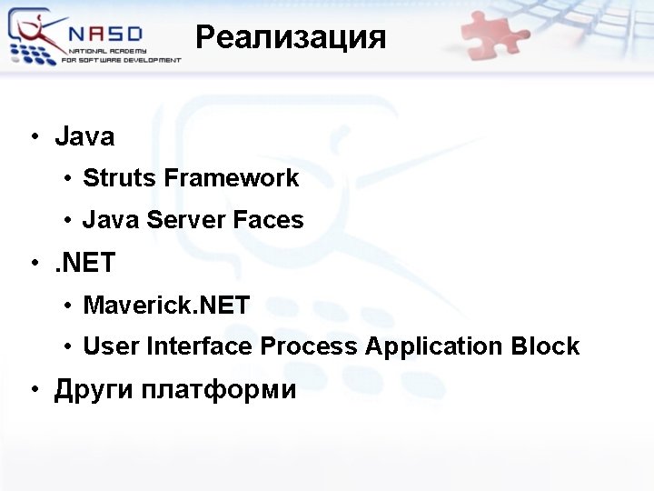 Реализация • Java • Struts Framework • Java Server Faces • . NET •