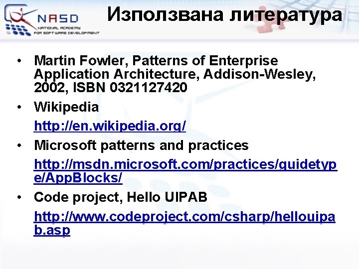 Използвана литература • Martin Fowler, Patterns of Enterprise Application Architecture, Addison-Wesley, 2002, ISBN 0321127420