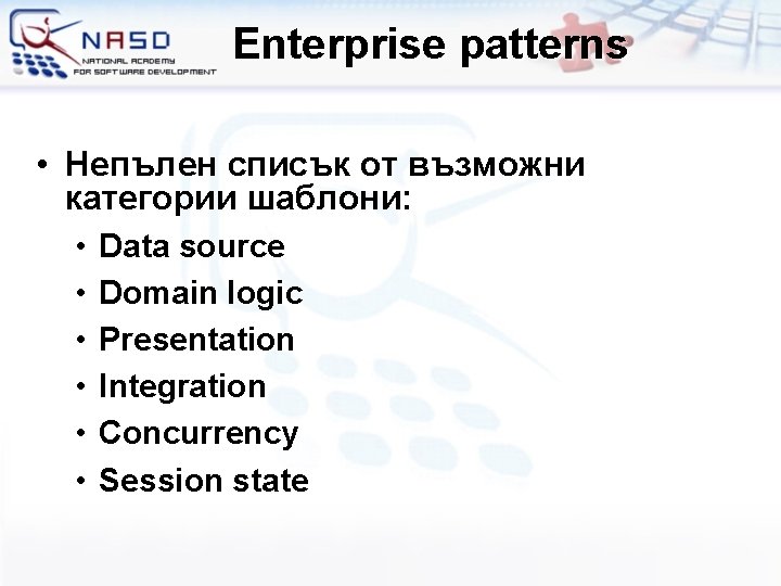 Enterprise patterns • Непълен списък от възможни категории шаблони: • • • Data source
