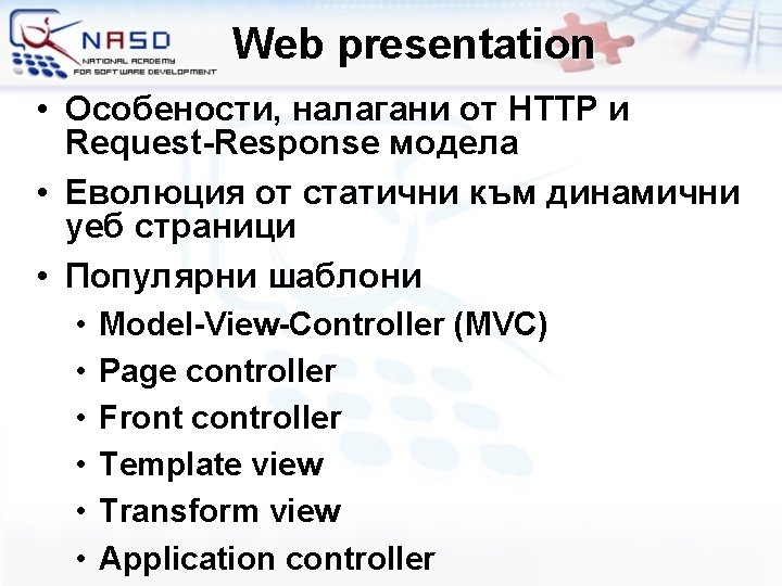 Web presentation • Особености, налагани от HTTP и Request-Response модела • Еволюция от статични