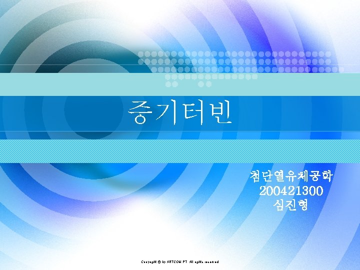 증기터빈 첨단열유체공학 200421300 심진형 Copyright © by ARTCOM PT All rights reserved. 