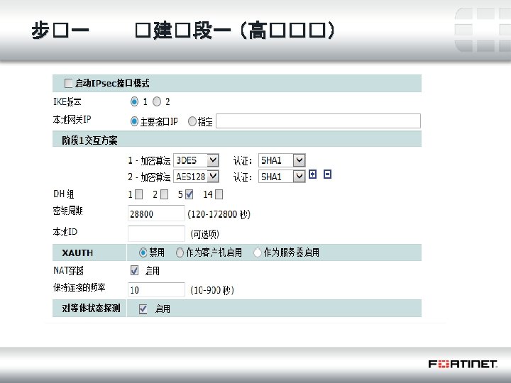 步�一 13 Fortinet Confidential �建�段一 （高���） 