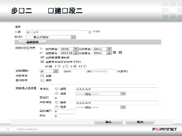 步�二 14 Fortinet Confidential �建�段二 