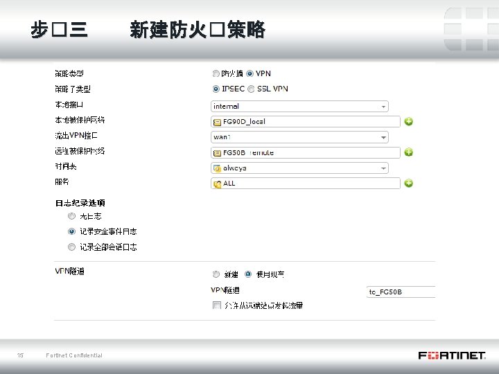 步�三 15 Fortinet Confidential 新建防火�策略 