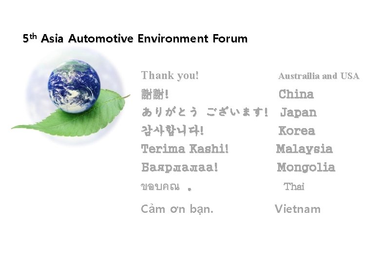 5 th Asia Automotive Environment Forum Thank you! Austrailia and USA 謝謝! China ありがとう