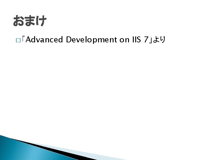 おまけ � 「Advanced Development on IIS 7」より 