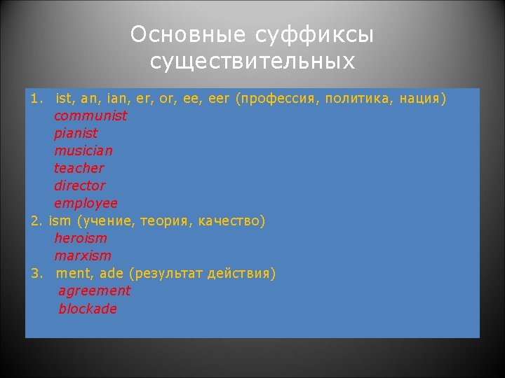 Основные суффиксы существительных 1. ist, an, ian, er, or, eer (профессия, политика, нация) communist