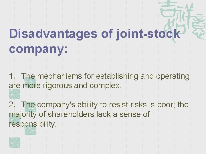 Disadvantages of joint-stock company: 1．The mechanisms for establishing and operating are more rigorous and