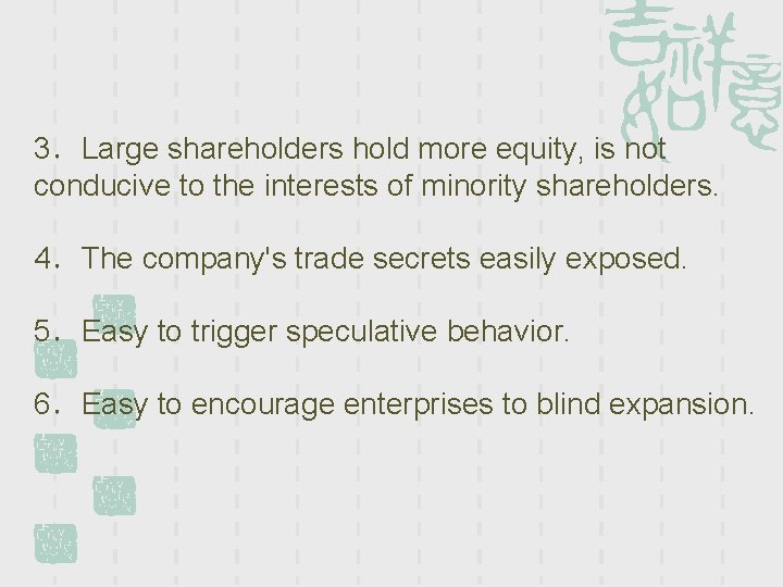 3．Large shareholders hold more equity, is not conducive to the interests of minority shareholders.