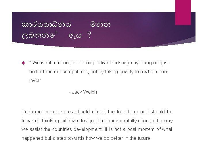 ක රයස ධනය මනන ලබනන ඇය ? “ We want to change the competitive