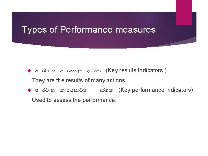 Types of Performance measures ප රධ න ප රතඵල දරශක (Key results Indicators )