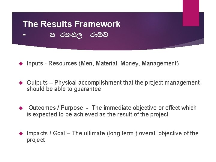 The Results Framework ප රතඵල ර මව Inputs - Resources (Men, Material, Money, Management)