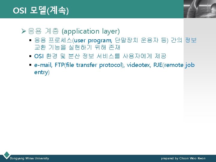 OSI 모델(계속) LOGO Ø 응용 계층 (application layer) § 응용 프로세스(user program, 단말장치 운용자