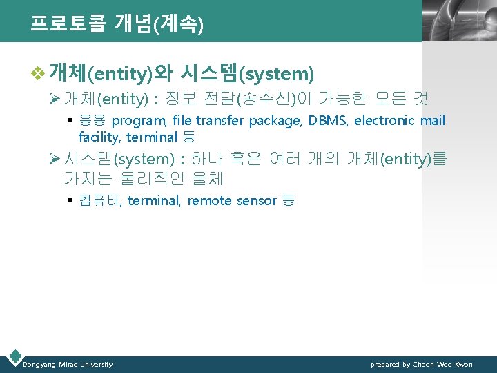 프로토콜 개념(계속) LOGO v 개체(entity)와 시스템(system) Ø 개체(entity) : 정보 전달(송수신)이 가능한 모든 것