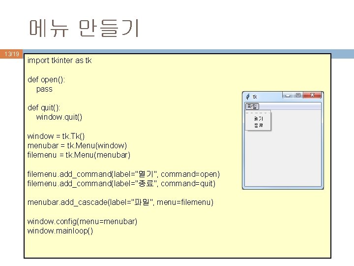 메뉴 만들기 13/19 import tkinter as tk def open(): pass def quit(): window. quit()