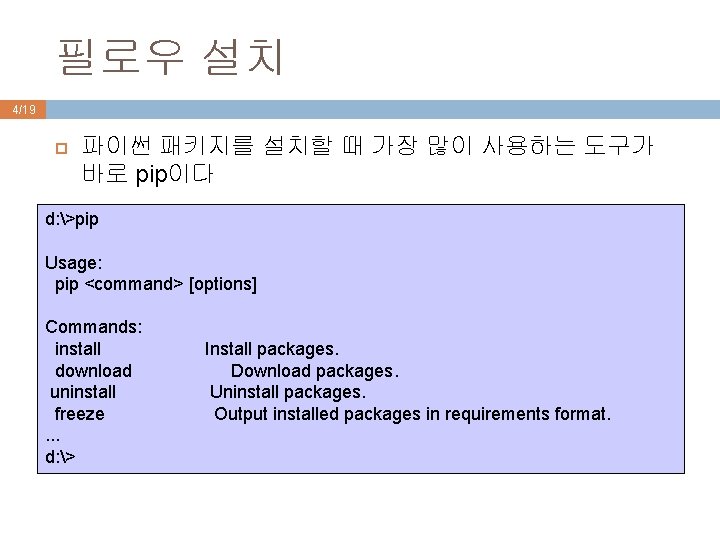 필로우 설치 4/19 파이썬 패키지를 설치할 때 가장 많이 사용하는 도구가 바로 pip이다 d: