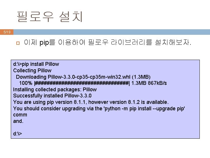 필로우 설치 5/19 이제 pip를 이용하여 필로우 라이브러리를 설치해보자. d: >pip install Pillow Collecting