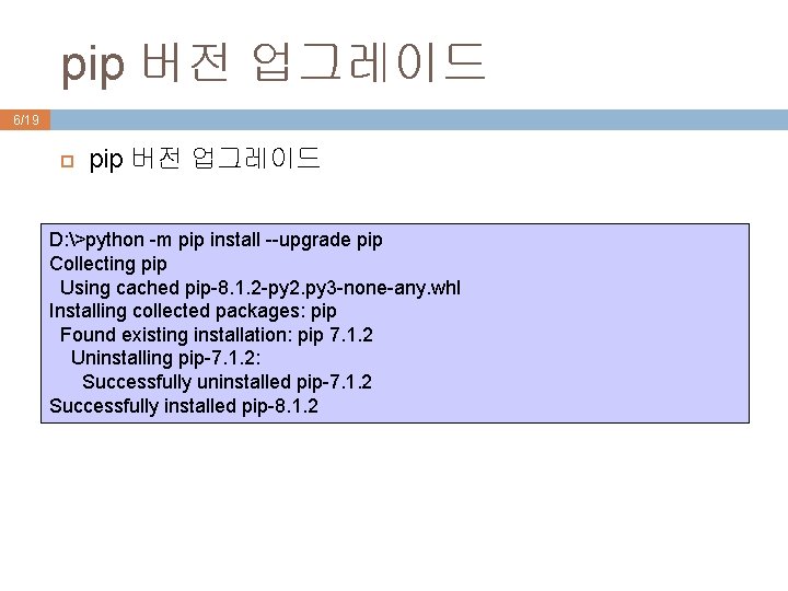 pip 버전 업그레이드 6/19 pip 버전 업그레이드 D: >python -m pip install --upgrade pip