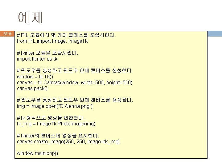 예제 8/19 # PIL 모듈에서 몇 개의 클래스를 포함시킨다. from PIL import Image, Image.