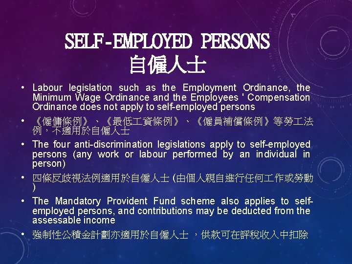 SELF-EMPLOYED PERSONS 自僱人士 • Labour legislation such as the Employment Ordinance, the Minimum Wage