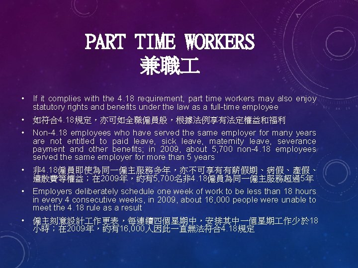 PART TIME WORKERS 兼職 • If it complies with the 4. 18 requirement, part