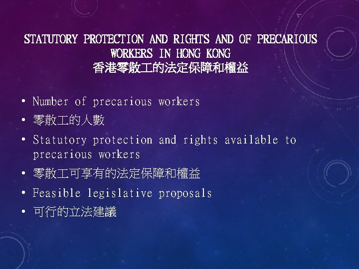 STATUTORY PROTECTION AND RIGHTS AND OF PRECARIOUS WORKERS IN HONG KONG 香港零散 的法定保障和權益 •