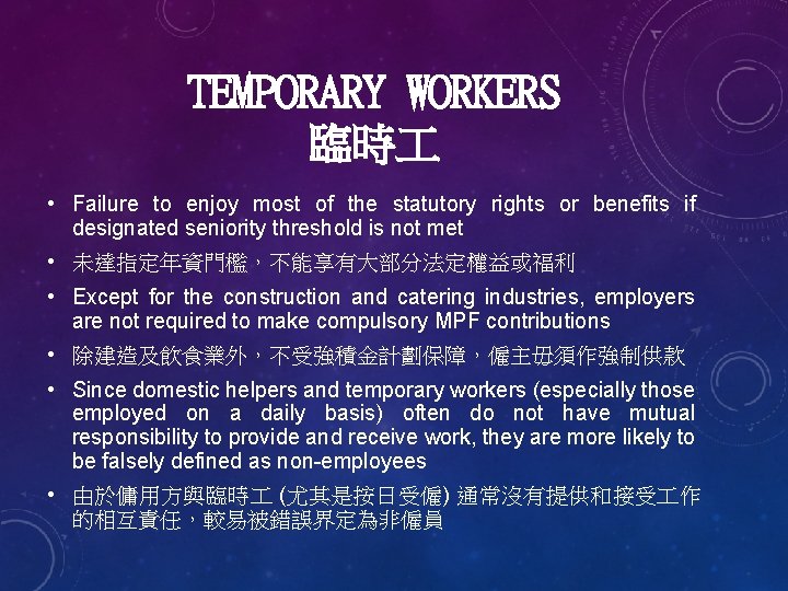 TEMPORARY WORKERS 臨時 • Failure to enjoy most of the statutory rights or benefits